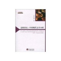 边缘游走:中国现代文学分析