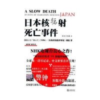 日本核辐射死亡事件