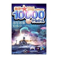 海洋10000个为什么-海军装备知多少