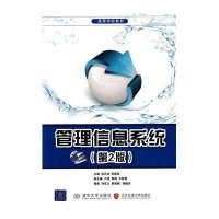 管理信息系统(第2版)