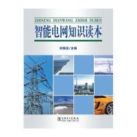 智能电网知识读本