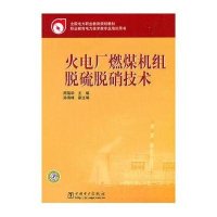 火电厂燃煤机组脱硫脱硝技术