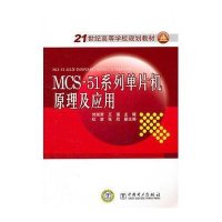 MCS-51系列单片机原理及应用
