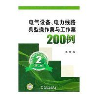 电气设备、电力线路典型操作票与工作票200例
