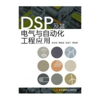 DSP及其电气与自动化工程应用