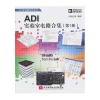 ADI实验室电路合集(第1册)