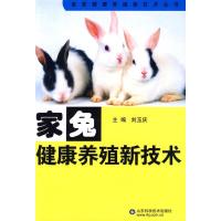 家兔健康养殖新技术