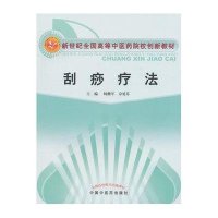 刮痧疗法