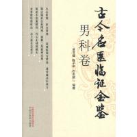 古今名医临证金鉴（男科卷）