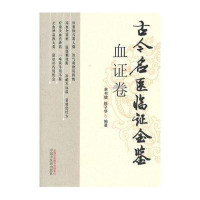 古今名医临证金鉴（血证卷）