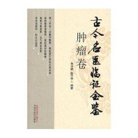 古今名医临证金鉴：肿瘤卷