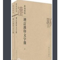 罗福颐集：增订汉印文字徵(上下)