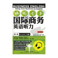 倾听天下-国际商务英语听力(专业版)(附盘)