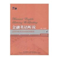 金融英语听说-专业英语类(附盘)