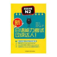 新日语能力考试过级达人！-阅读详解N2