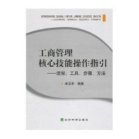 工商管理核心技能操作指引-流程、工具、步聚、方法