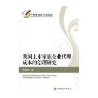 我国上市家族企业代理成本的治理研究