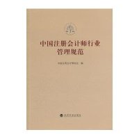 中国注册会计师行业管理规范