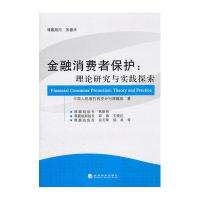 金融消费者保护:理论研究与实践探索