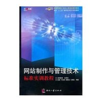 网站制作与管理技术标准实训教程