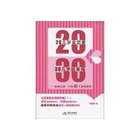 20几岁会恋爱 30几岁就幸福-影响女孩一生的32个恋爱故事