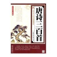 传统国学典藏-唐诗三百首