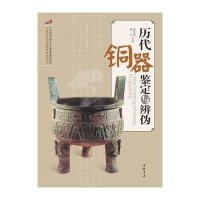 历代铜器鉴定与辨伪