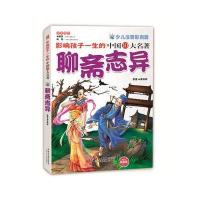 影响孩子一生的中国十大名著-聊斋志异(典藏版)