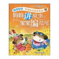 妈妈讲故事 宝宝编结尾-分享阅读·创造性思维技能版