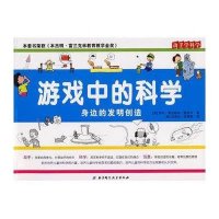 游戏中的科学-身边的发明创造