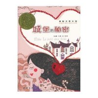 国际大奖小说：城堡的秘密