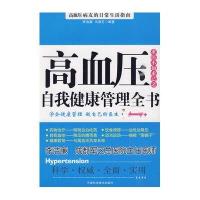 高血压自我健康管理全书