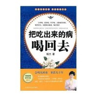 把吃出来的病喝回去