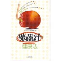 果蔬汁健康法