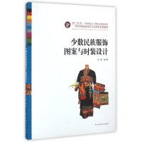 少数民族服饰图案与时装设计-中国少数民族高等美术教育系列教材