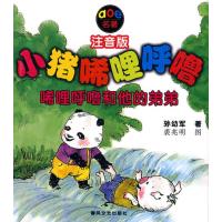小猪唏哩呼噜：唏哩呼噜和他的弟弟(注音版)
