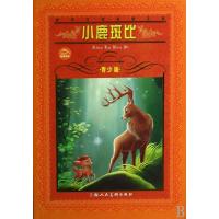 世界文学名著宝库：小鹿斑比(青少版)