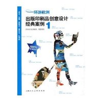 环游欧洲-出版印刷品创意设计经典案例1