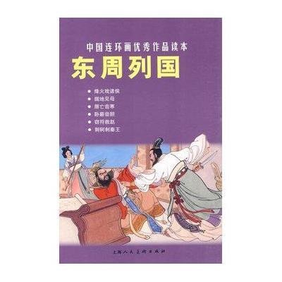 中国连环画优秀作品读本-东周列国