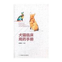 犬猫临床用药手册