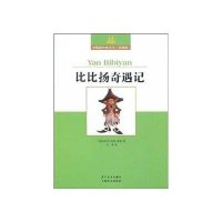 比比扬奇遇记-双桅船经典童书(爱藏版)
