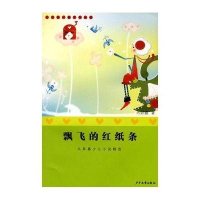 木瓜浜儿童文学丛书-飘飞的红纸条