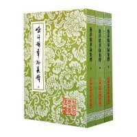 中國古典文學叢書-漁洋精華錄集釋(全三册)