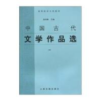 中国古代文学作品选(一)