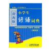 辞海版·新课标·小学生谚语词典(双色本)