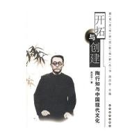 开拓与创建-陶行知与中国现代文化