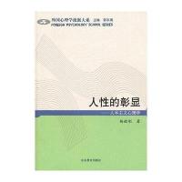 人性的彰显-人本主义心理学