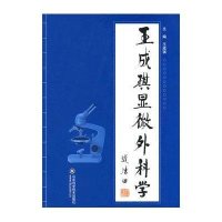 王成琪显微外科学