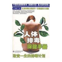 人体排毒保健手册