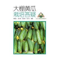 大棚黄瓜栽培答疑